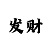 金年贺岁
